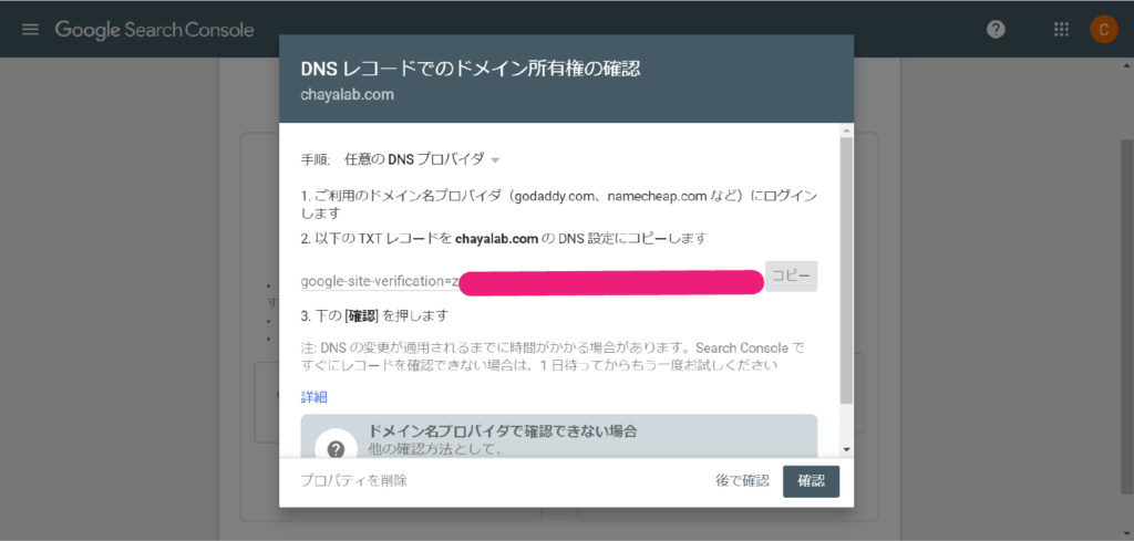 サーチコンソールでのプロパティ登録における所有権確認